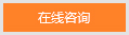 在线咨询