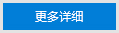 更多详细